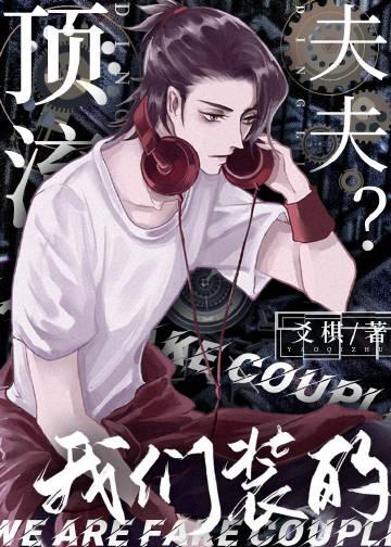 顶流夫夫?我们装的百度