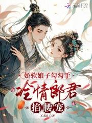 娇软小娘子