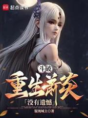 萧炎炎帝重生过去