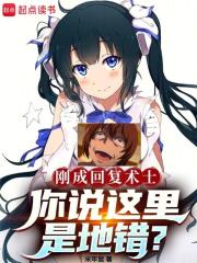 回复术士的成绩人生
