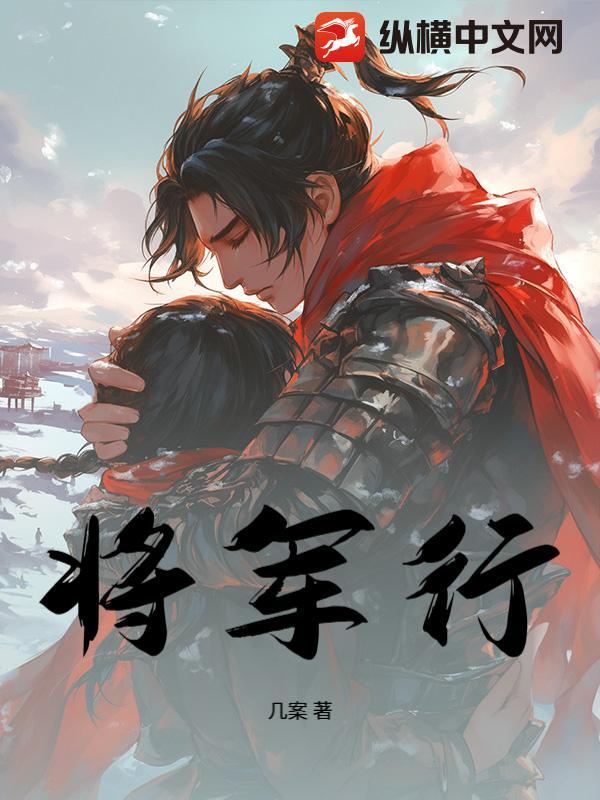将军得名三十载