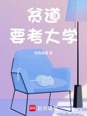 贫道要考大学原著免费阅读