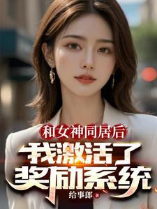 和女神的同居生活