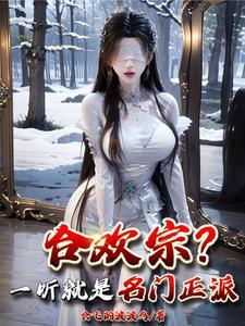合欢宗?一听就是名门正派!笔趣阁