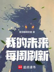 我的未来每周刷新英语
