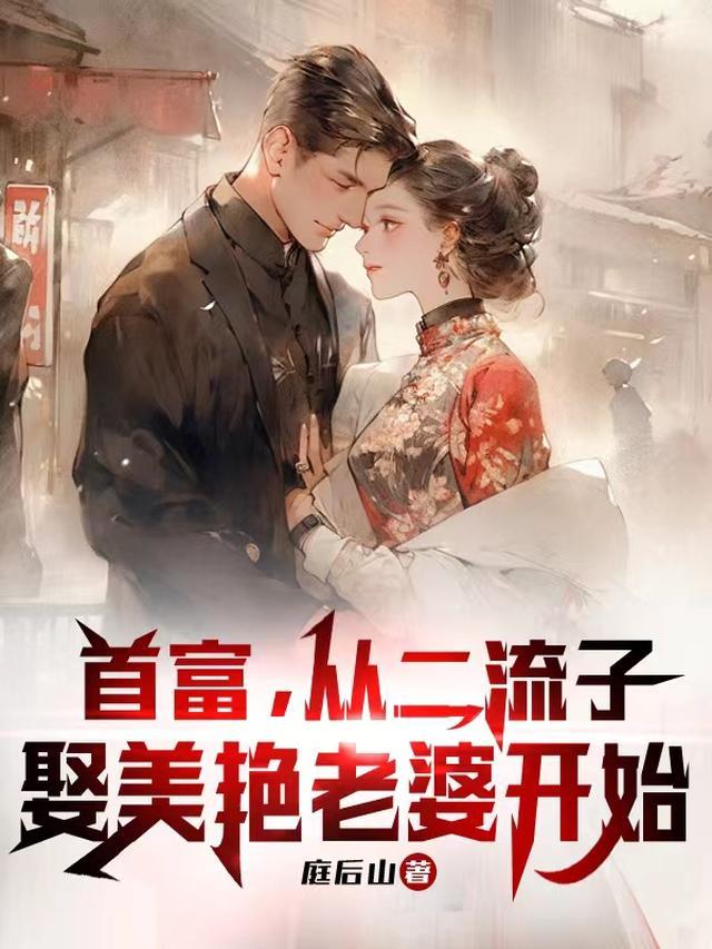 首富从二流子娶美艳老婆开始阅读列表
