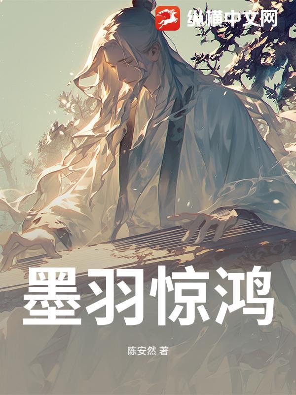 墨羽惊鸿影
