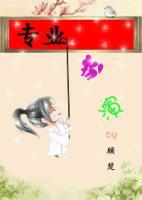 专业扮演by顾楚百度