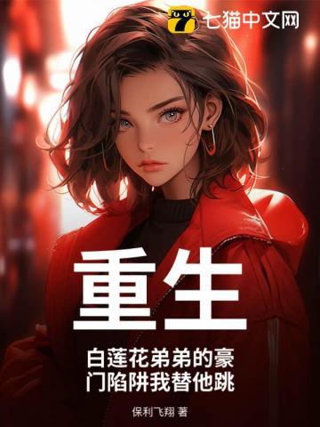 白莲花重生手记