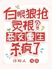 重生之白眼狼