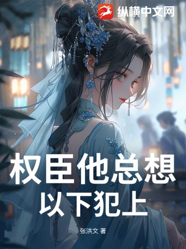 权臣总想骗我跟他私奔