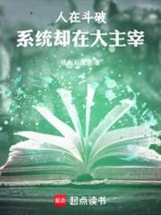 人在斗破系统却在大主宰笔趣阁