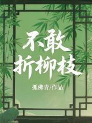 为什么不能折柳枝