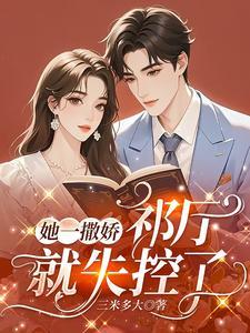 她一撒娇