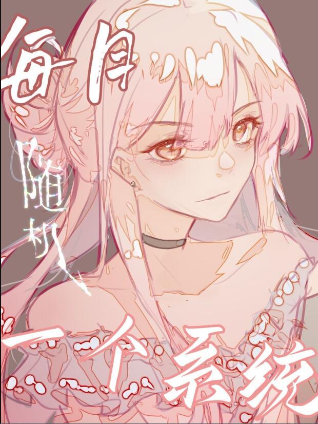 每天都有一个随机系统