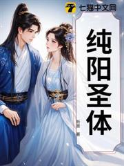纯阳圣体天下圣女皆炉鼎