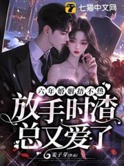 六年婚姻一朝崩盘他所向披靡