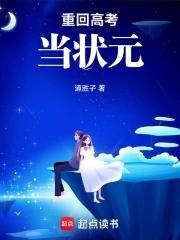 重回高考状元 李向南