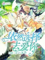 依然决定爱你
