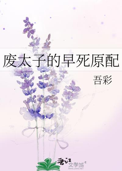废太子的日常
