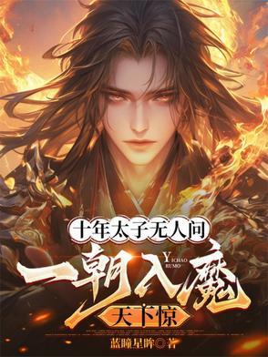 十年太子无人问