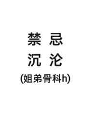 姐弟恋禁忌晋江
