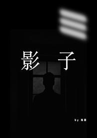 影子男友