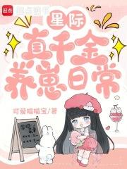 星际真千金她超燃免费阅读