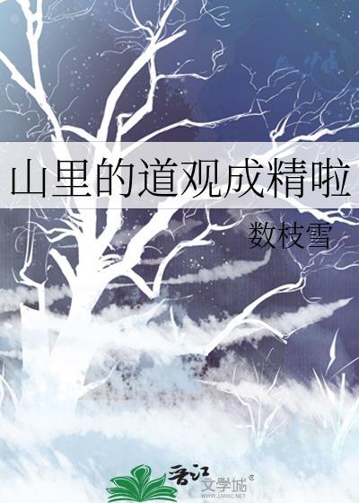 山里的道观成精啦树枝雪
