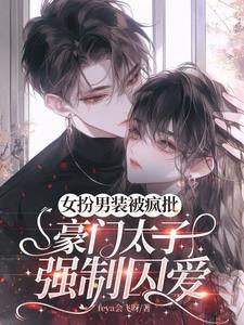 女扮男装当太子的