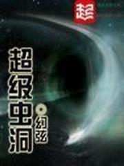 超级虫洞类似