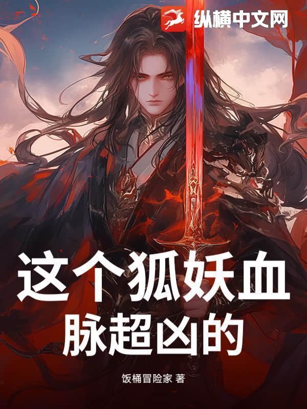 这个狐妖有点凶漫画免费阅读下拉式