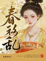 春衫乱权臣掌心宠全文免费阅读