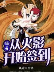 诸天从火影开始签到 33言情