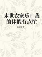 末世农家乐攻是谁