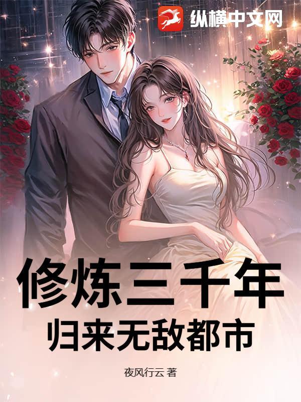 修炼三千年返回现代的