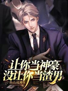 没让你当渣男
