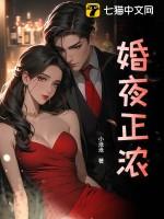 婚夜正浓全文免费阅读
