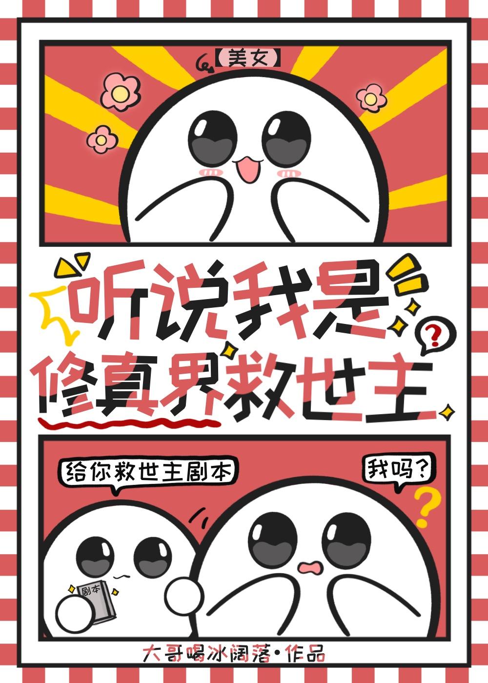 乐子人也能当修真界救世主晋江