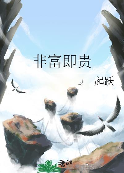 非富即贵是成语吗