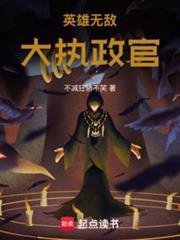 英雄无敌大执政官免费阅读
