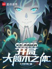 火影愚弄忍界的我被奉为救世主笔趣阁