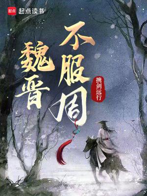 魏晋为什么乱