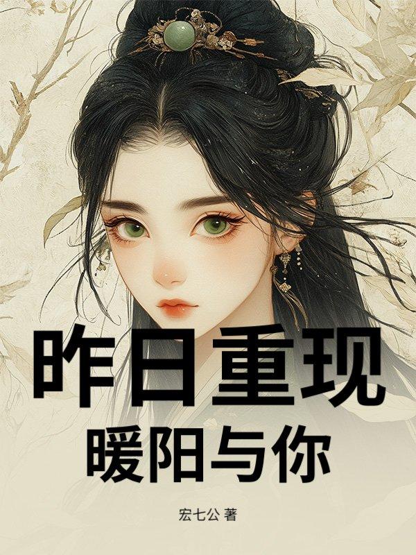 播放昨日的暖阳