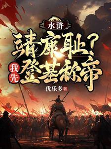 水浒 靖康之变