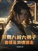 开局之九叔要杀我