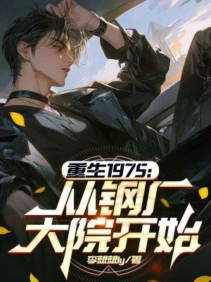 重生到钢铁厂后当官的