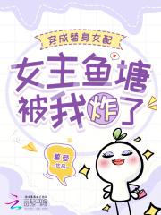 穿成女主替身的古言
