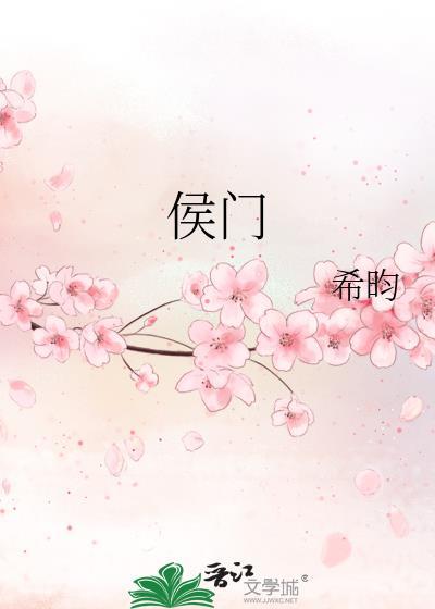 侯门一入深似海从此萧郎是路人全诗