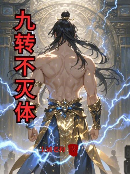 九转不灭体张铁境界